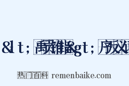 &lt;禹贡锥指&gt;序反义词是什么意思的图片